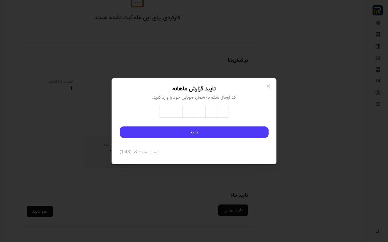 تایید گزارش ماهانه