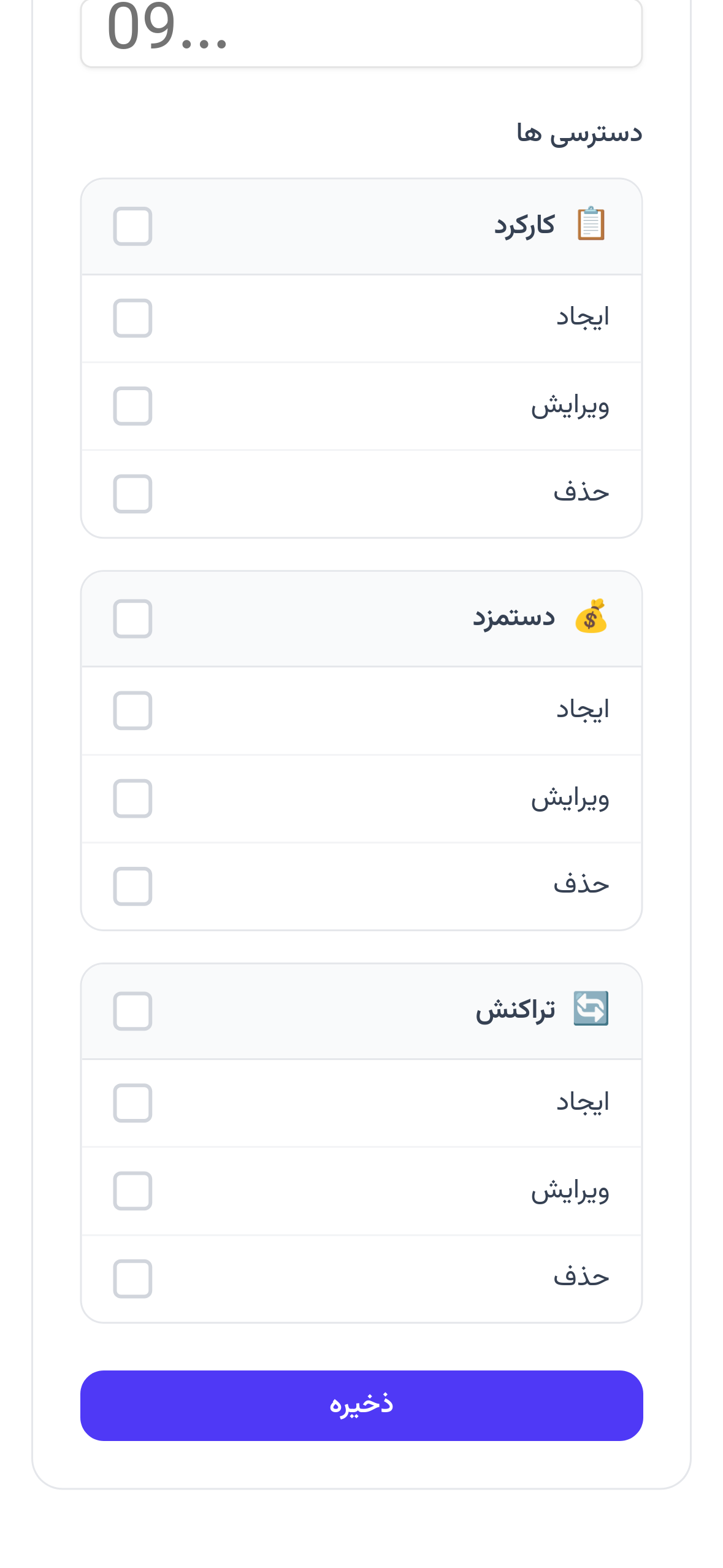  افزودن و مدیریت دسترسی نیروها - موبایل