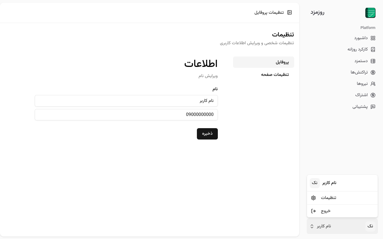 تنظیمات و ویرایش پروفایل