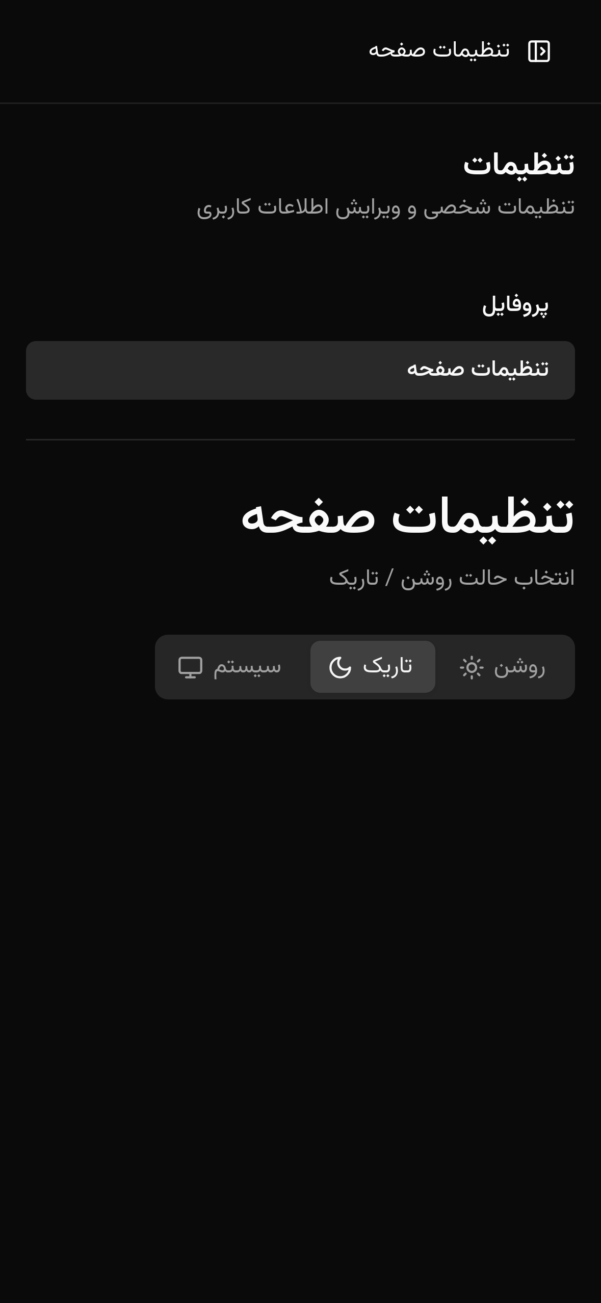 تنظیمات و ویرایش پروفایل - موبایل