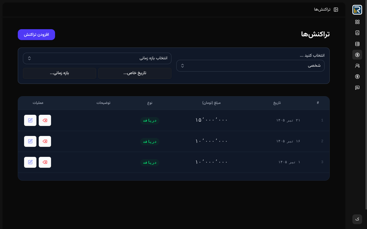ثبت و مدیریت دریافتی و پرداختی