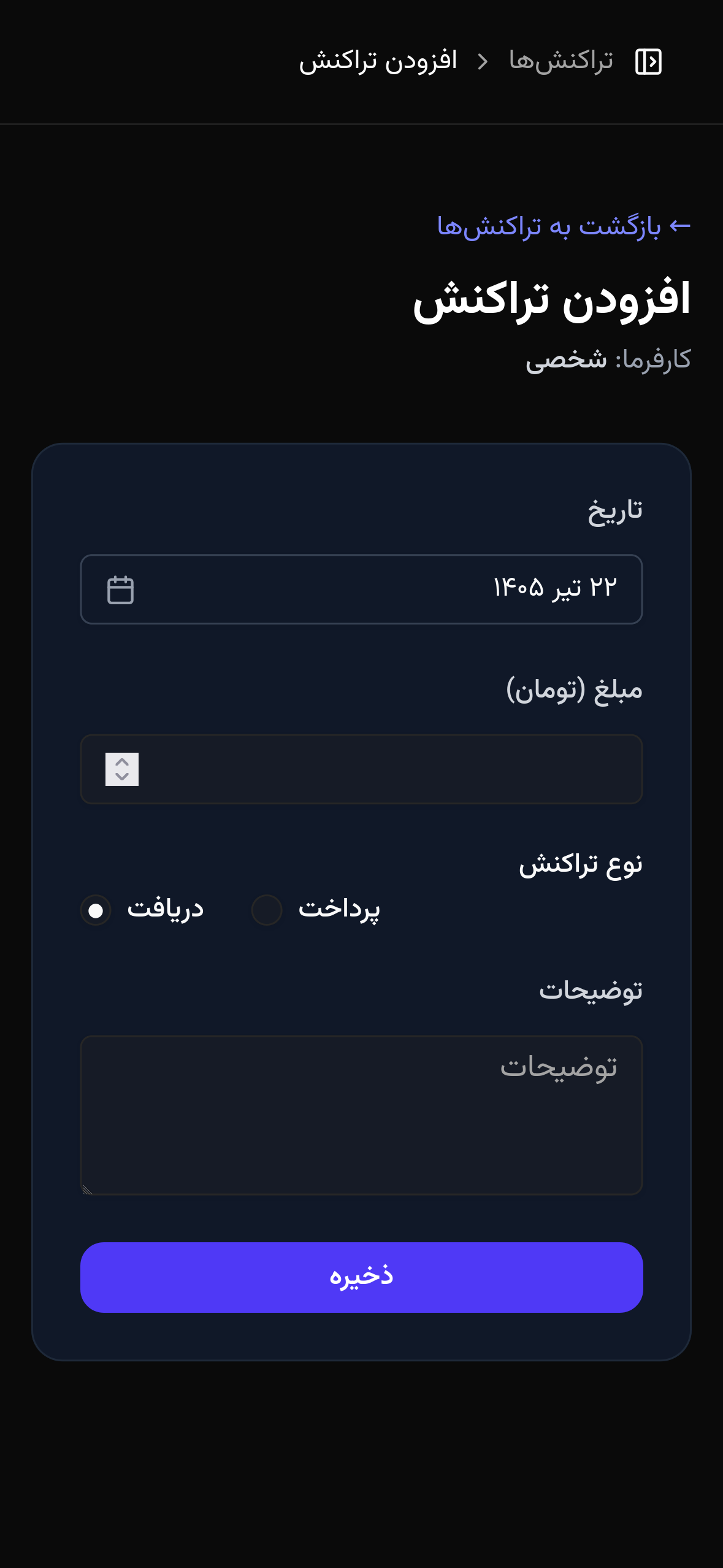 ثبت و مدیریت دریافتی و پرداختی - موبایل