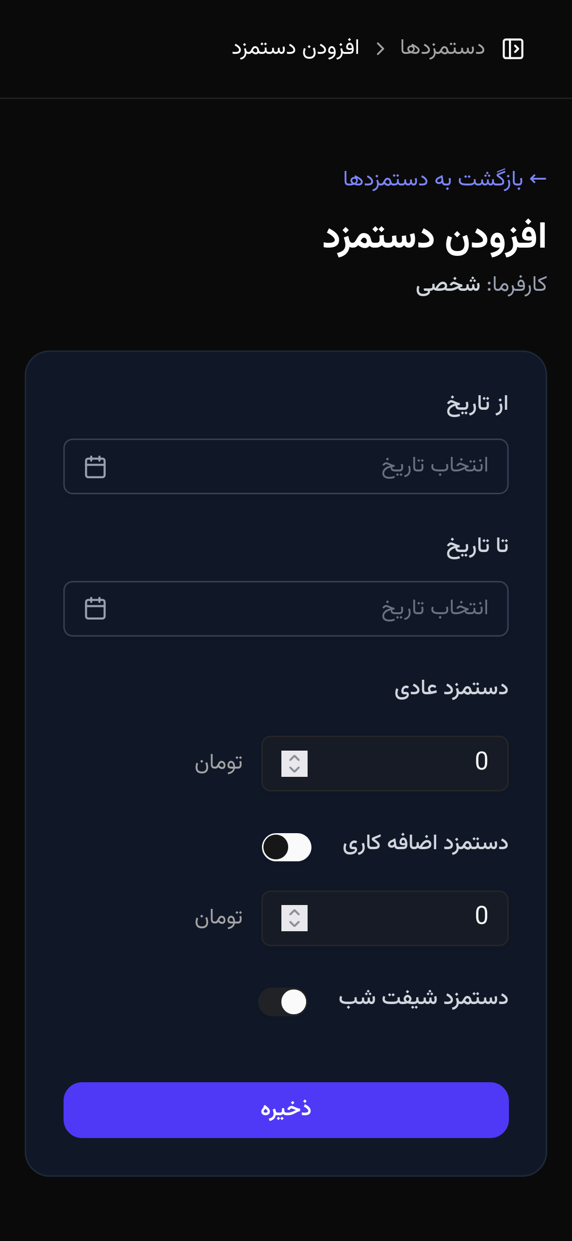 ثبت و مدیریت دستمزد نیروها - موبایل