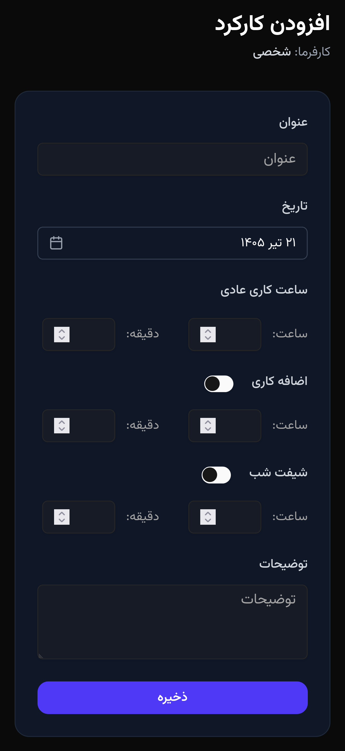 ثبت و مدیریت کارکرد روزانه - موبایل